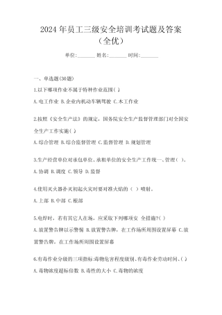 2024年员工三级安全培训考试题及答案(全优) 