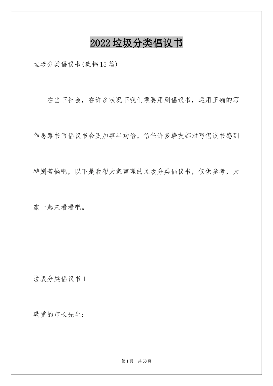 2024垃圾分类倡议书_155_第1页