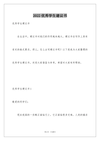 2024优秀学生建议书