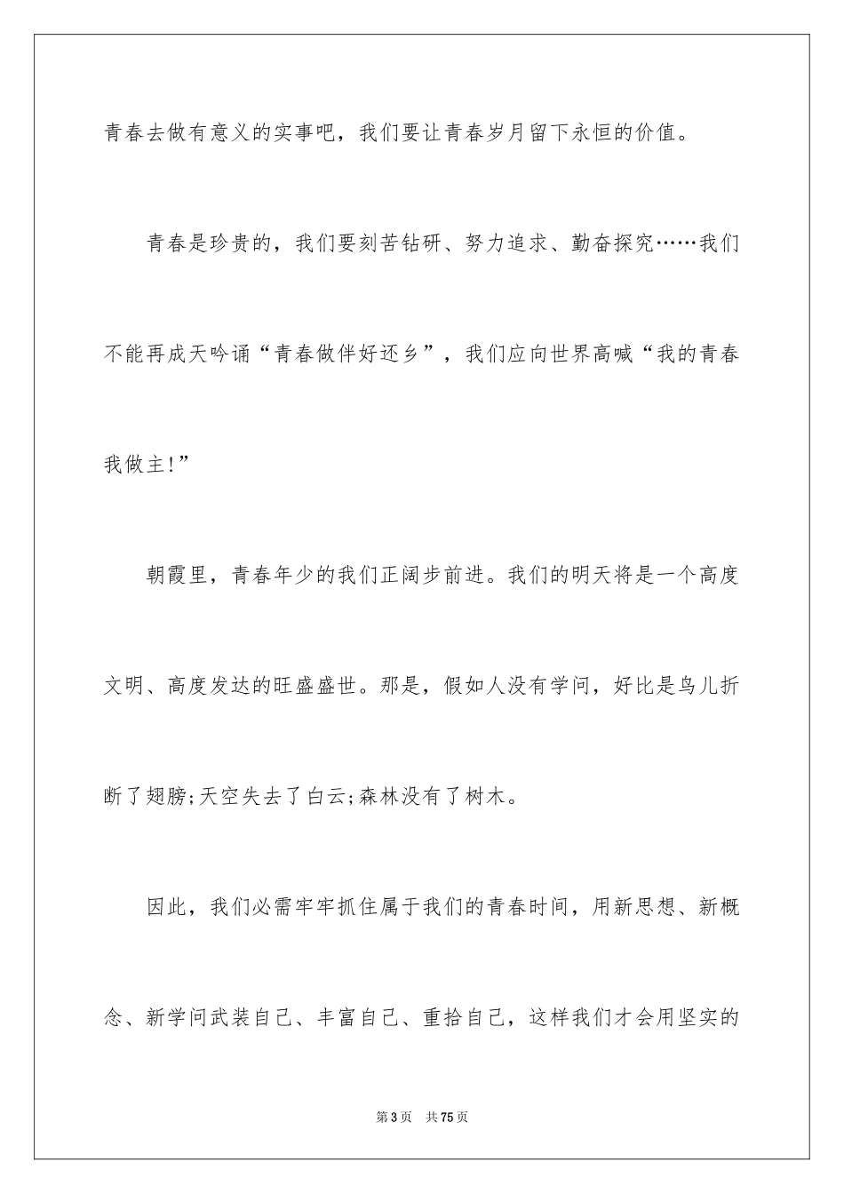 2024《我的青春我做主》演讲稿_第3页