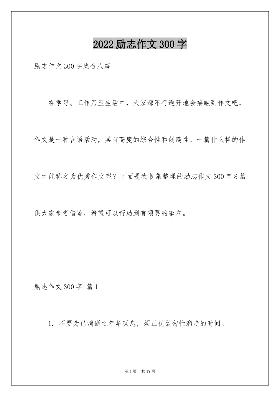 2024励志作文300字_189_第1页