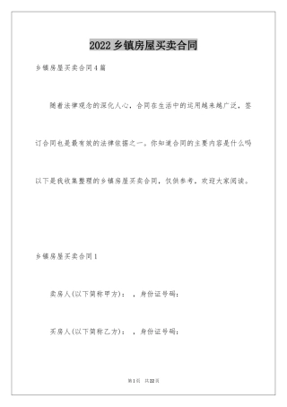 2024乡镇房屋买卖合同_3