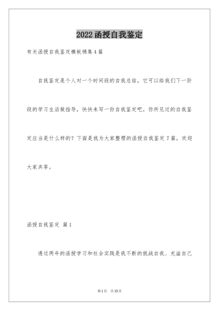 2024函授自我鉴定_18