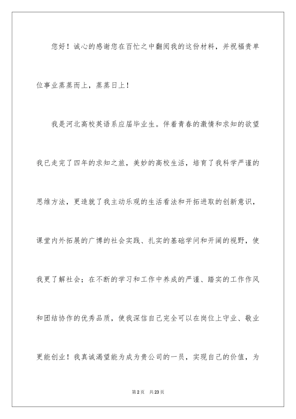 2024外语专业自荐信_4_第2页