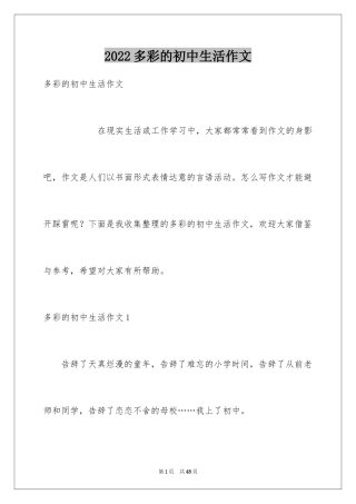 2024多彩的初中生活作文_2