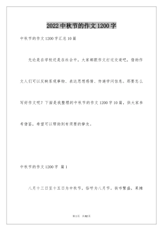 2024中秋节的作文1200字_5