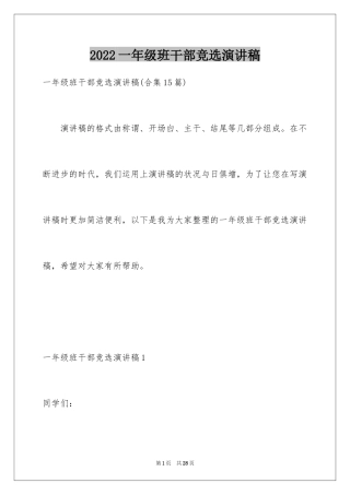 2024一年级班干部竞选演讲稿_7