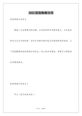 2024医院购销合同