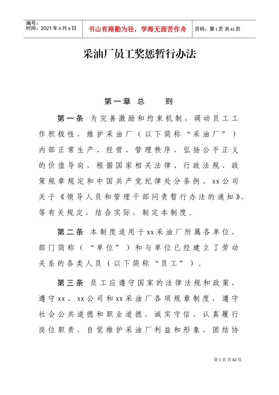 采油厂员工奖惩暂行办法_第1页