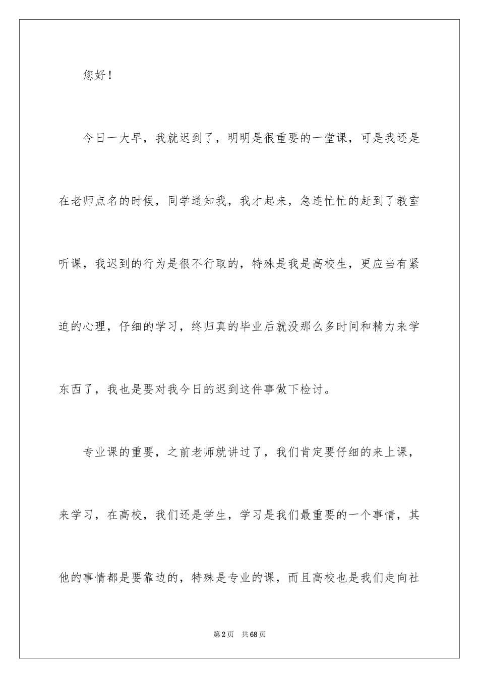 2024大学生上课迟到检讨书_26_第2页