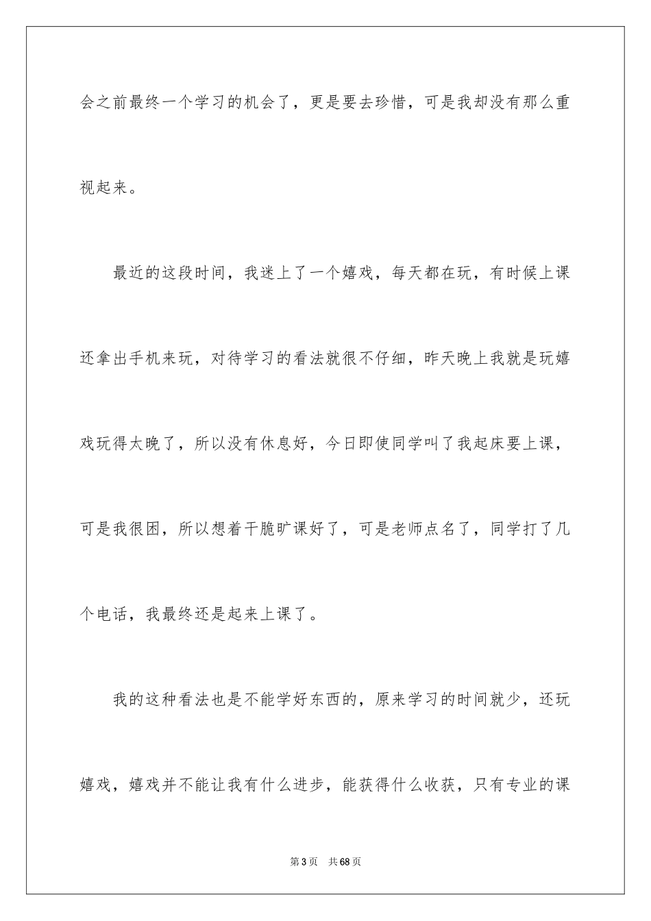 2024大学生上课迟到检讨书_26_第3页