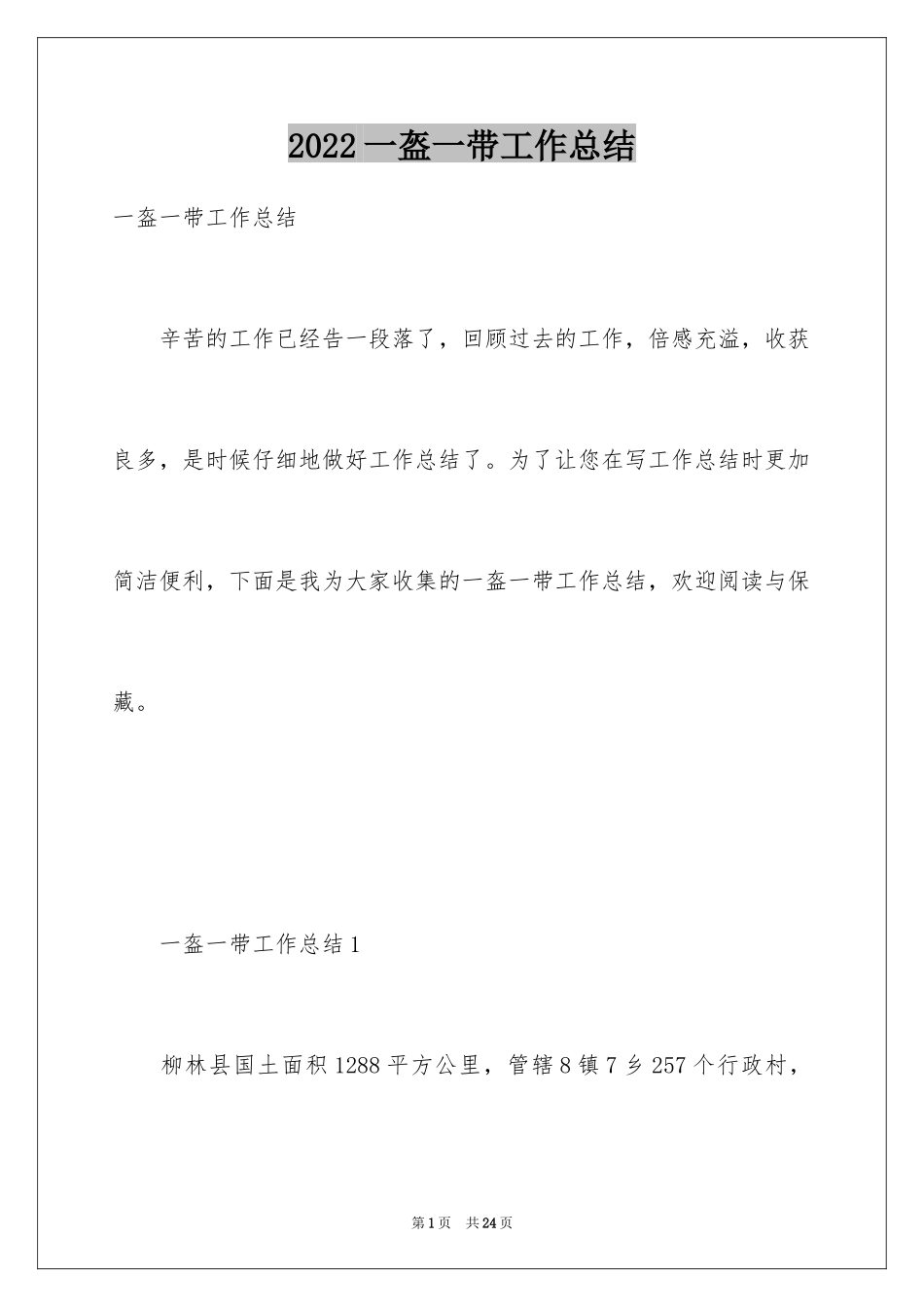 2024一盔一带工作总结_第1页