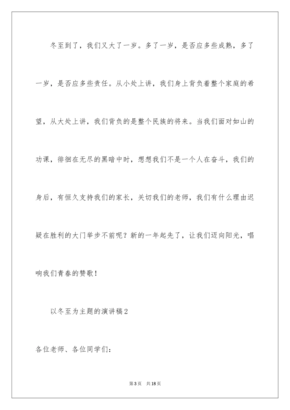 2024以冬至为主题的演讲稿_第3页