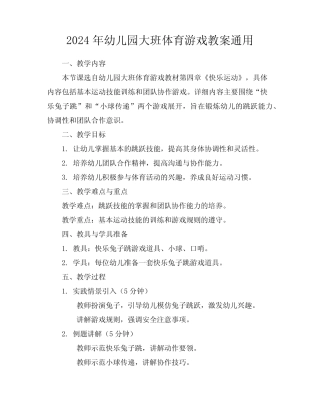 2024年幼儿园大班体育游戏教案真题 