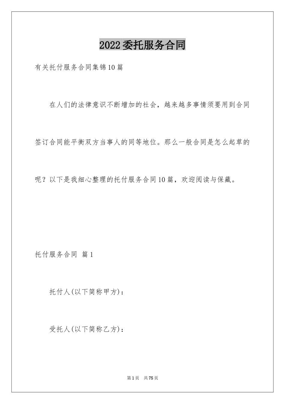 2024委托服务合同_83_第1页