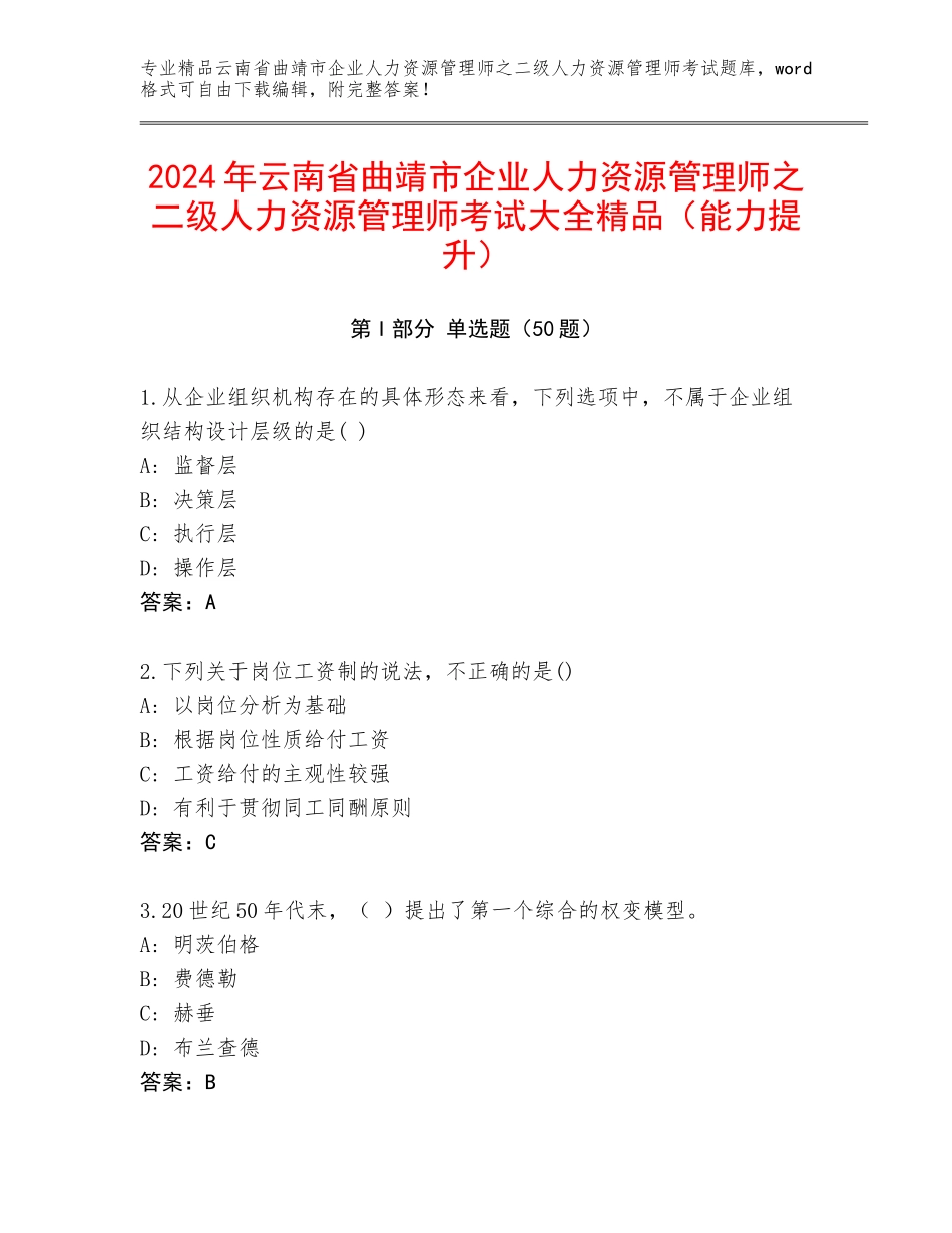 2024年云南省曲靖市企业人力资源管理师之二级人力资源管理师考试大全精品（能力提升）_第1页