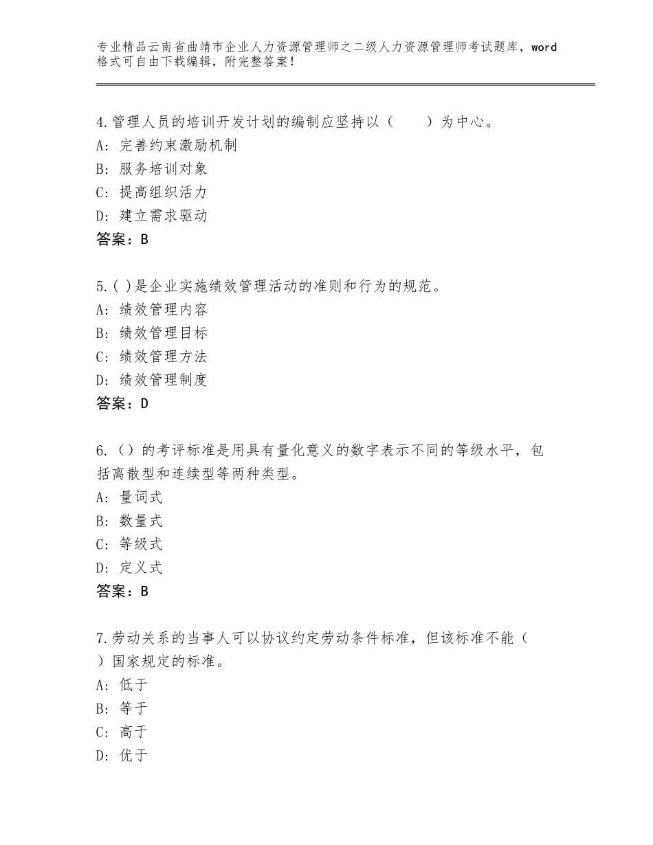 2024年云南省曲靖市企业人力资源管理师之二级人力资源管理师考试大全精品（能力提升）_第2页