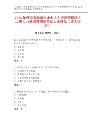 2024年云南省曲靖市企业人力资源管理师之二级人力资源管理师考试大全精品（能力提升）