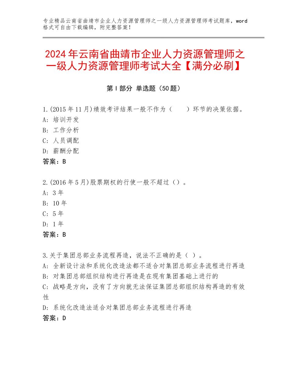 2024年云南省曲靖市企业人力资源管理师之一级人力资源管理师考试大全【满分必刷】_第1页