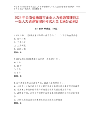2024年云南省曲靖市企业人力资源管理师之一级人力资源管理师考试大全【满分必刷】
