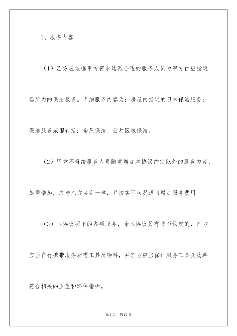 2024保洁服务合同_13_第3页