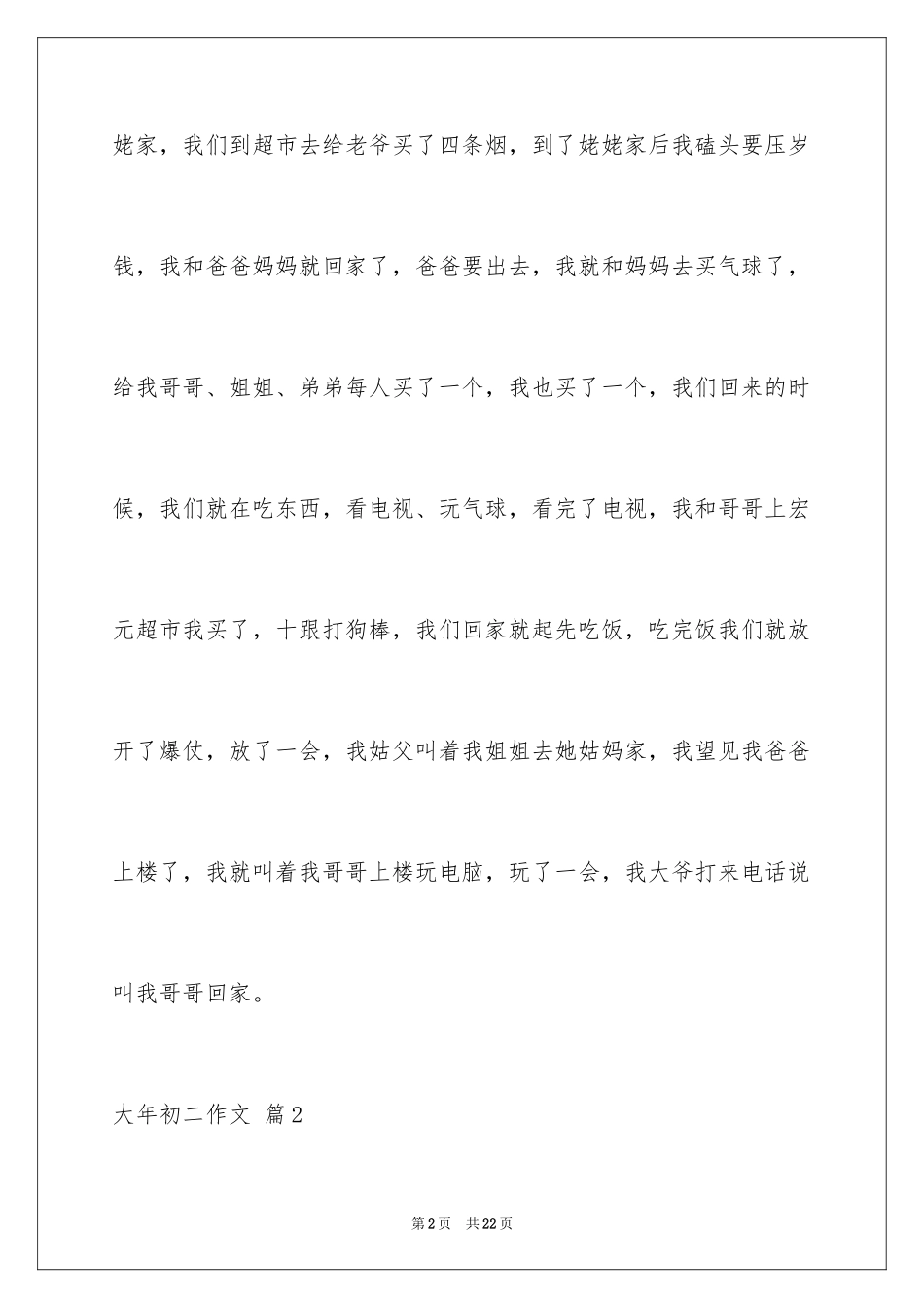 2024大年初二作文_57_第2页