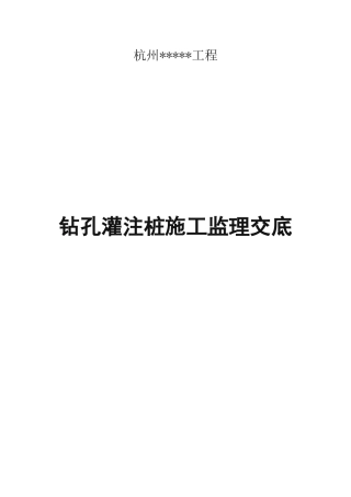 钻孔灌注桩施工监理交底