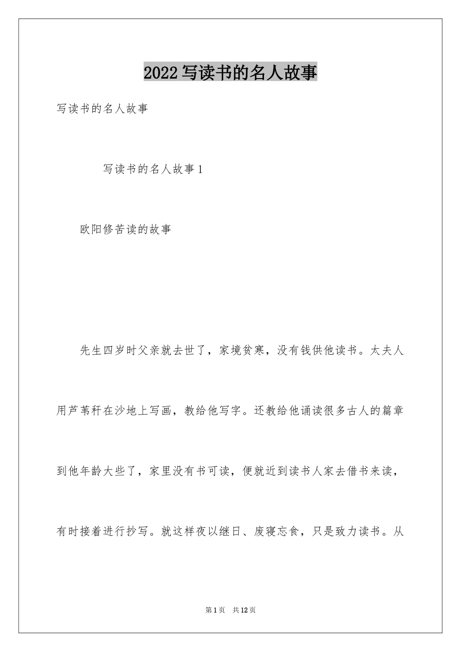 2024写读书的名人故事_第1页