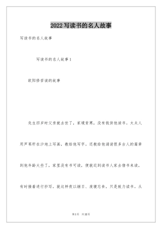 2024写读书的名人故事