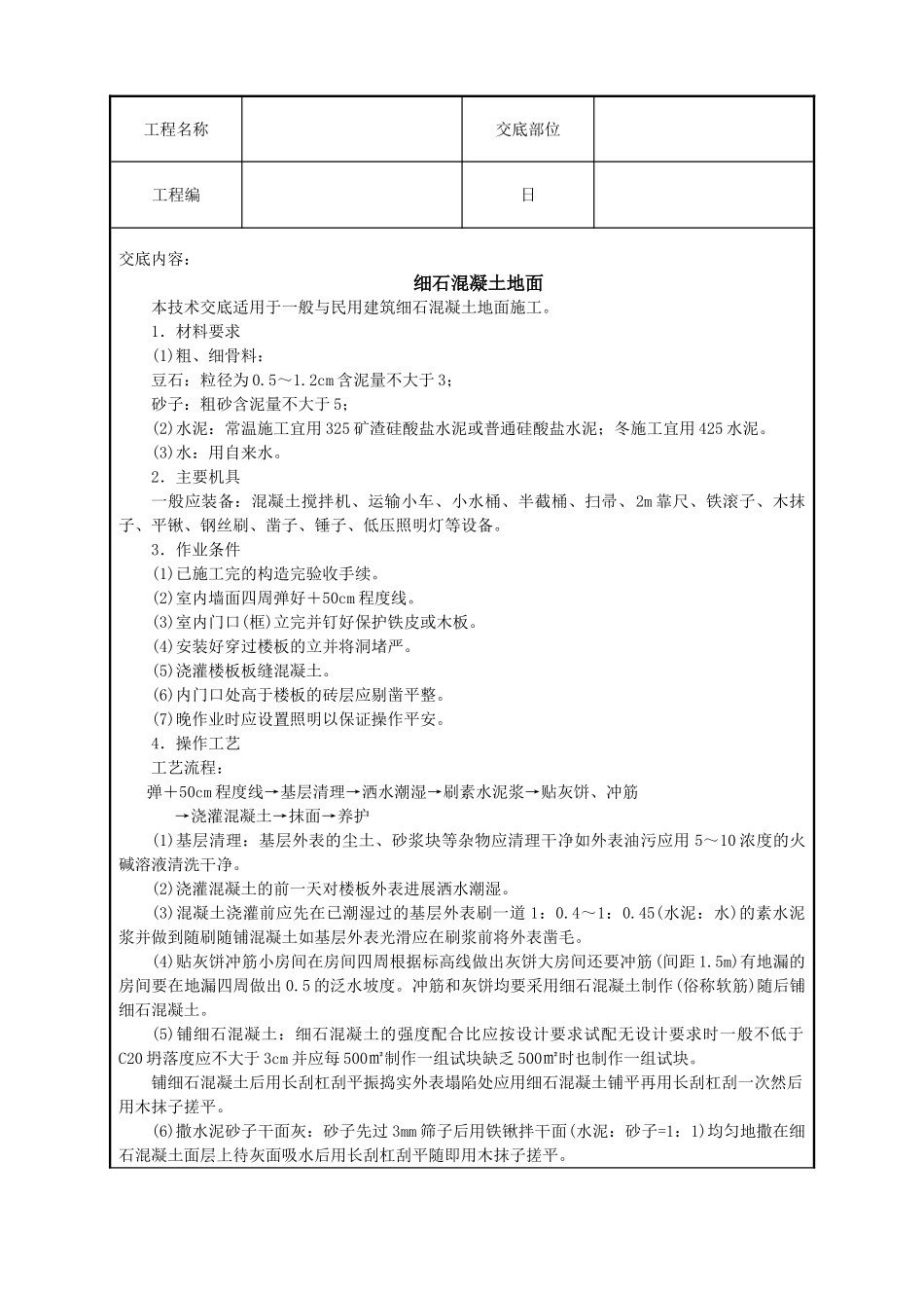 细石混凝土地面技术交底_第1页