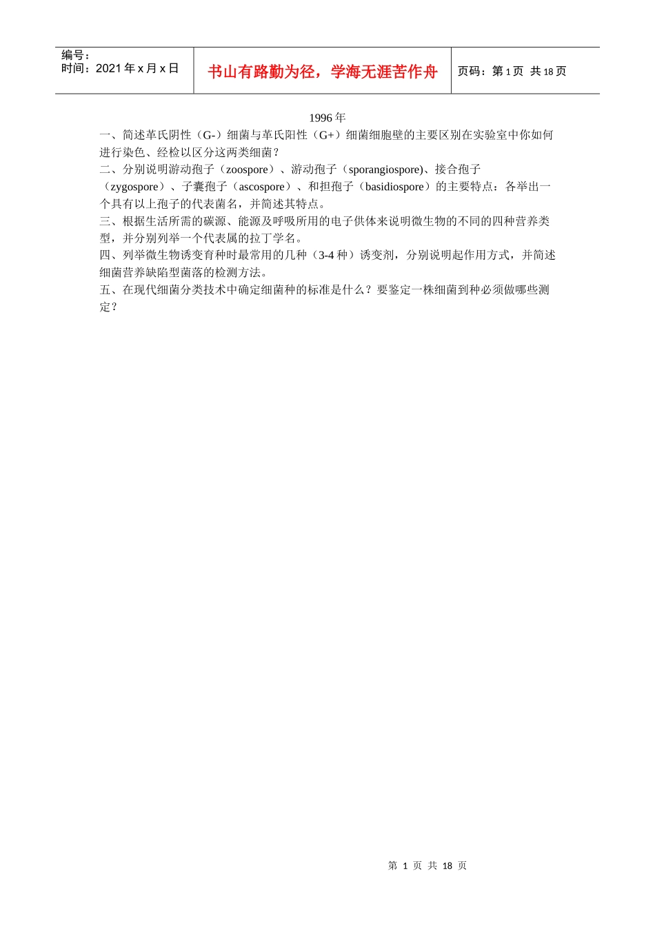 微生物真题改编_第1页