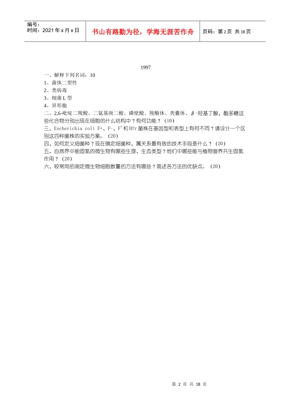 微生物真题改编_第2页