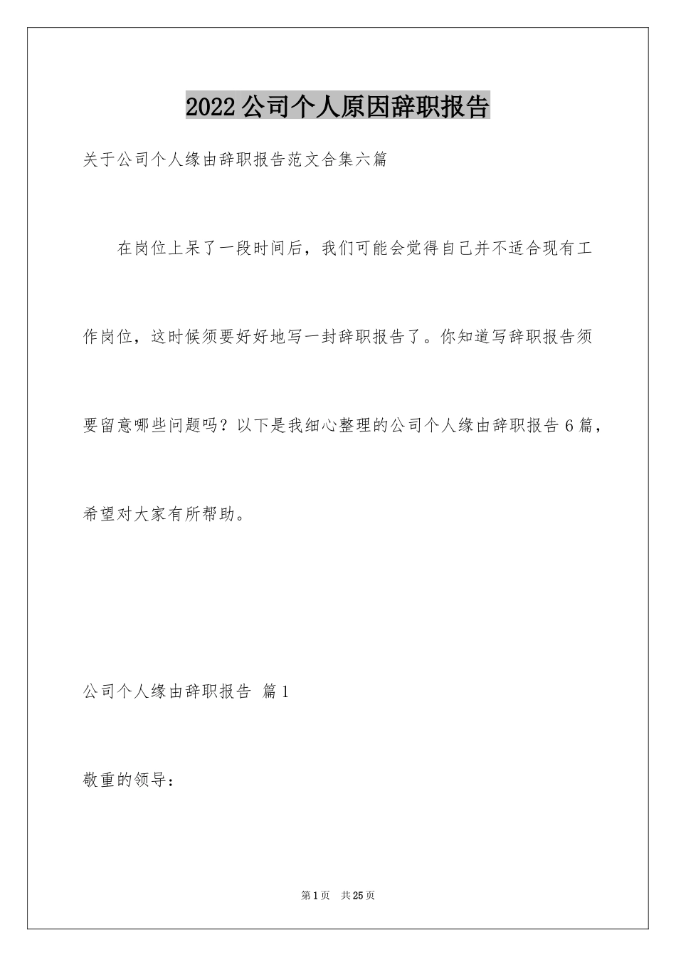 2024公司个人原因辞职报告_48_第1页
