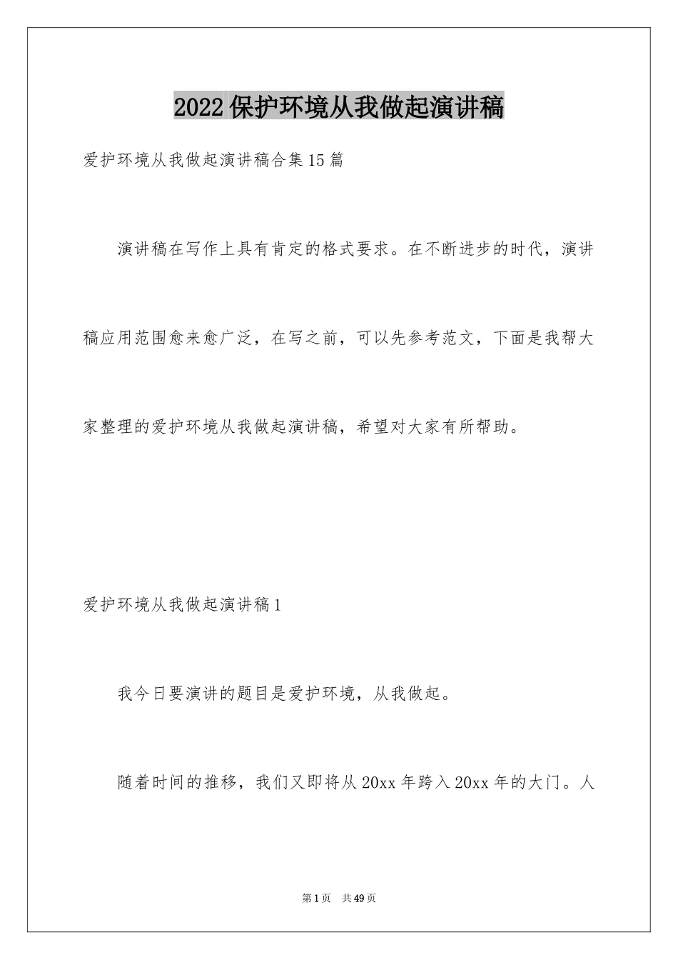2024保护环境从我做起演讲稿_31_第1页