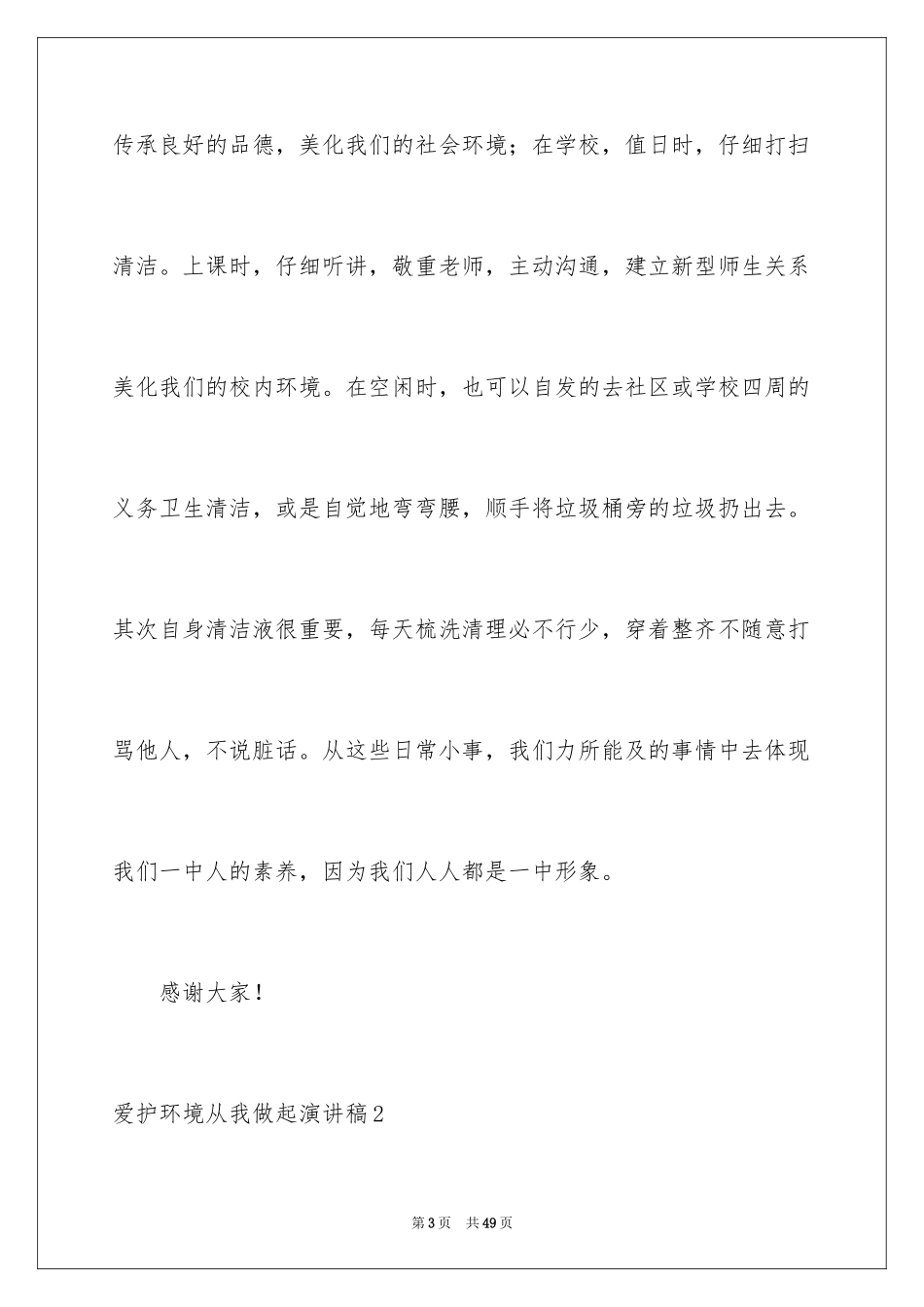 2024保护环境从我做起演讲稿_31_第3页