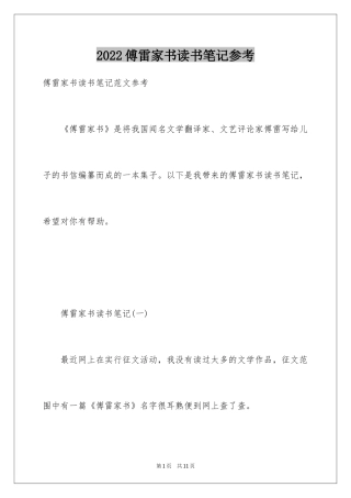 2024傅雷家书读书笔记参考