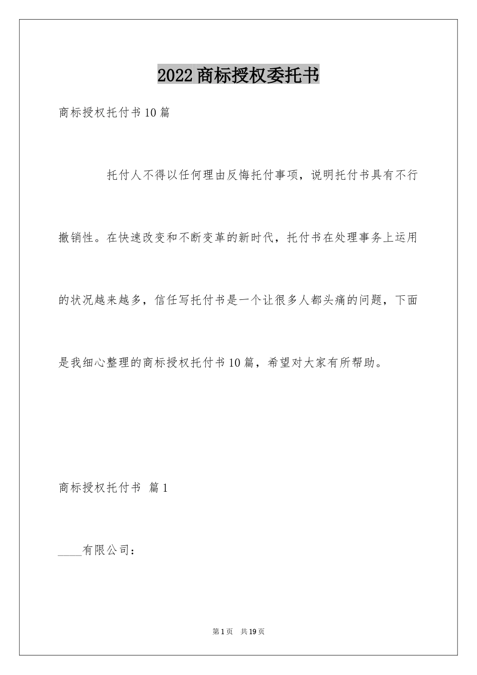 2024商标授权委托书_24_第1页