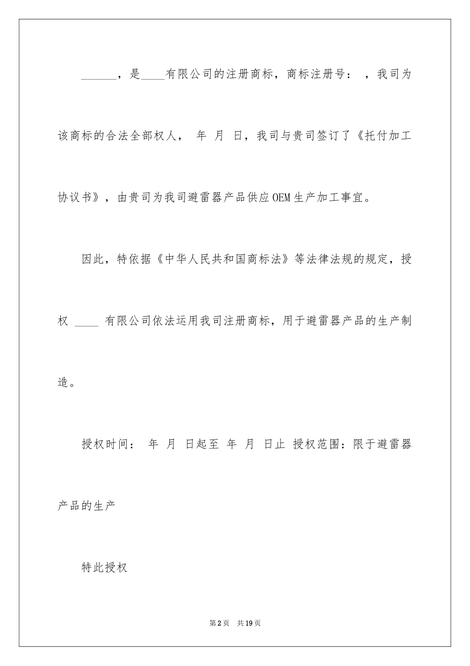 2024商标授权委托书_24_第2页