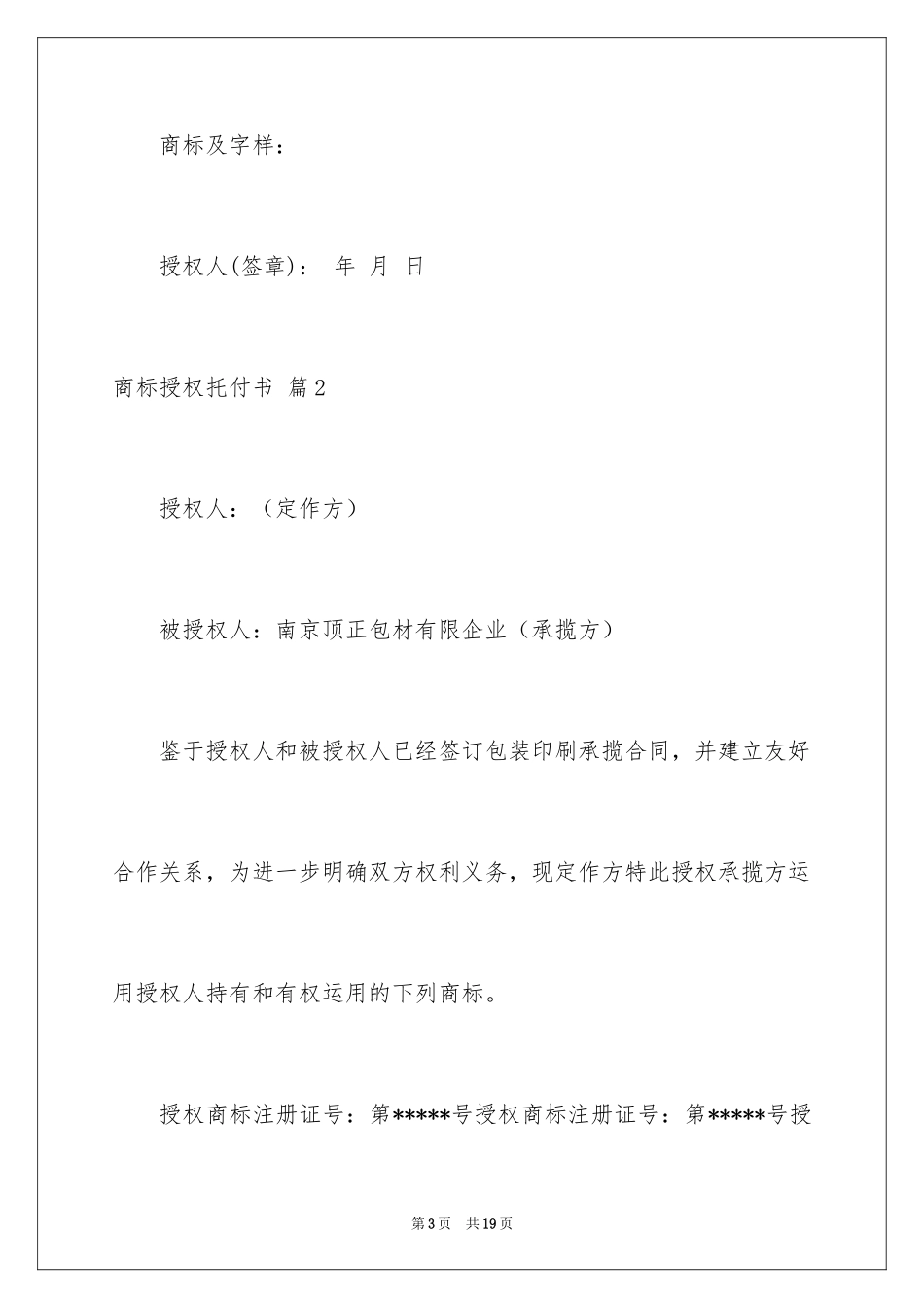 2024商标授权委托书_24_第3页