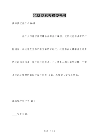 2024商标授权委托书_24