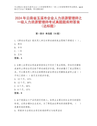 2024年云南省玉溪市企业人力资源管理师之一级人力资源管理师考试真题题库附答案（达标题）