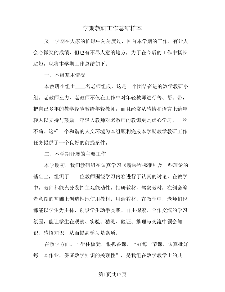 2024年学期教研工作总结样本(6篇) _第1页