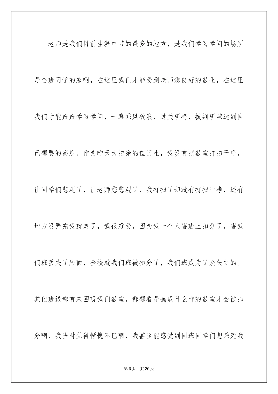 2024不打扫教室卫生检讨书_第3页