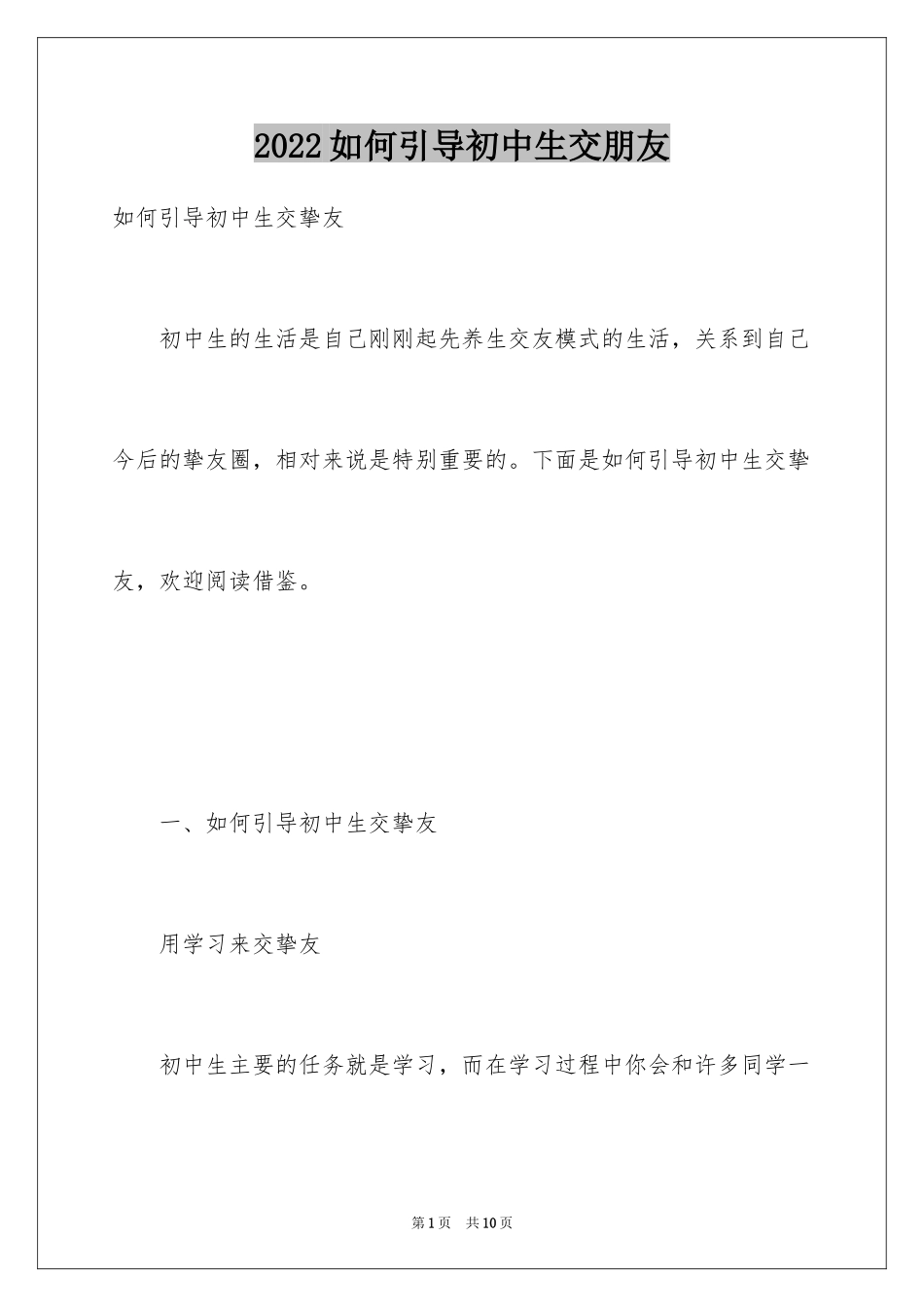 2024如何引导初中生交朋友_第1页