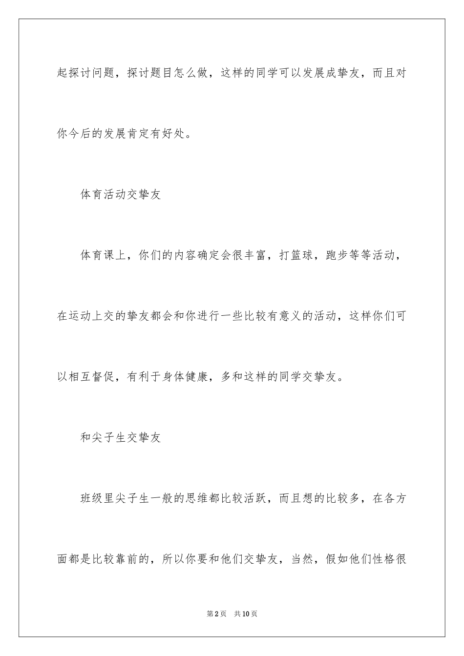 2024如何引导初中生交朋友_第2页