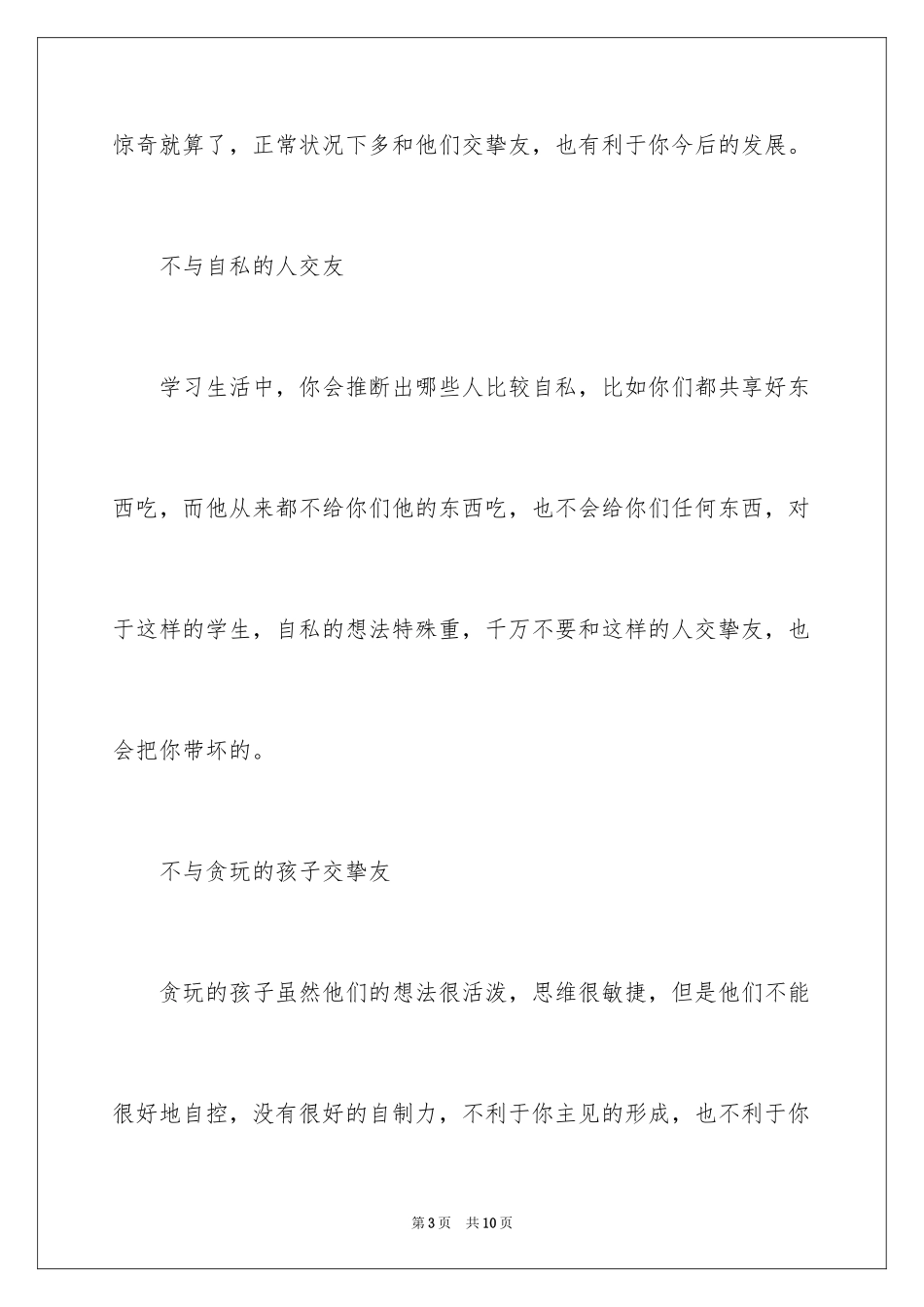 2024如何引导初中生交朋友_第3页