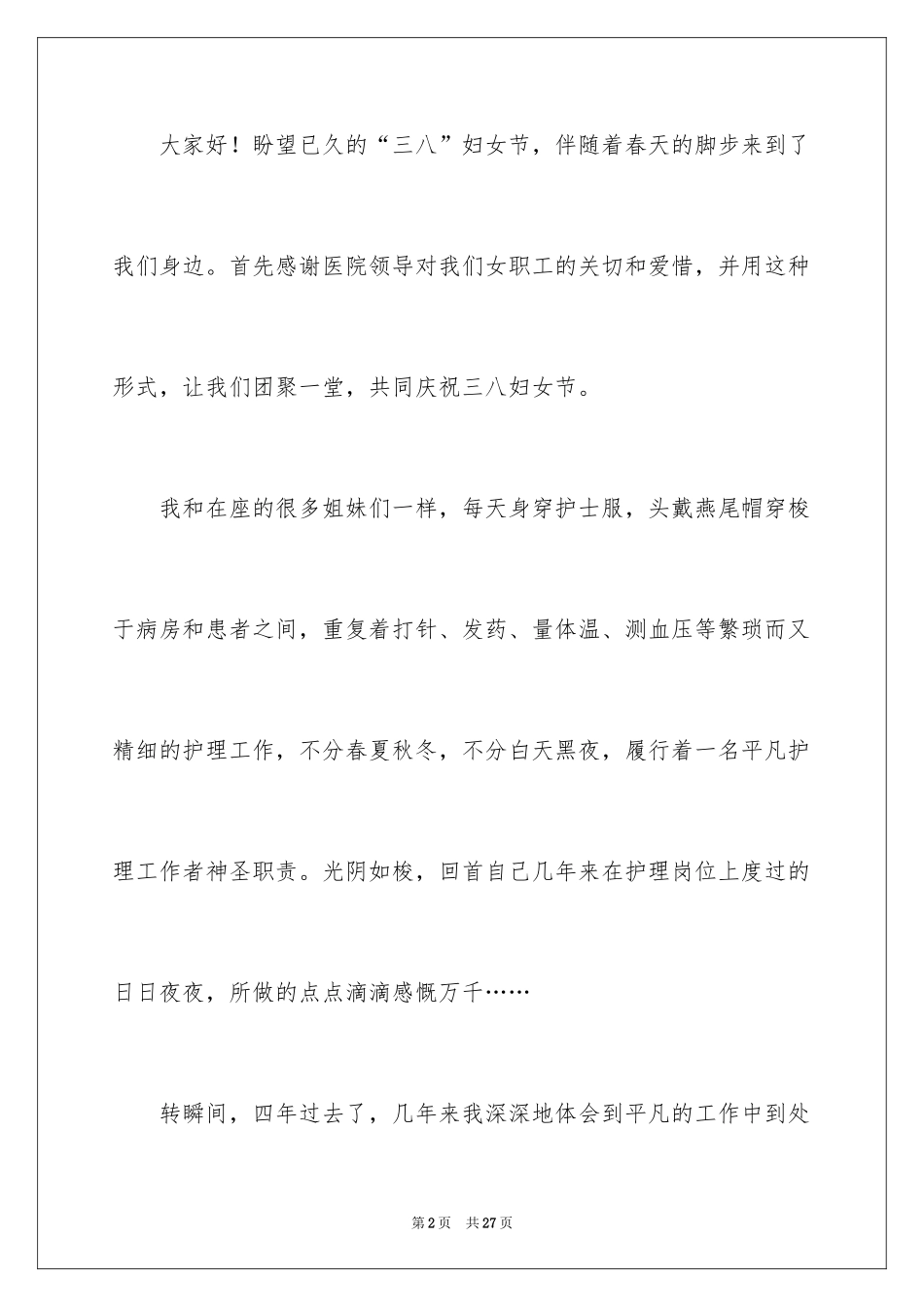 2024三八妇女节演讲稿_217_第2页