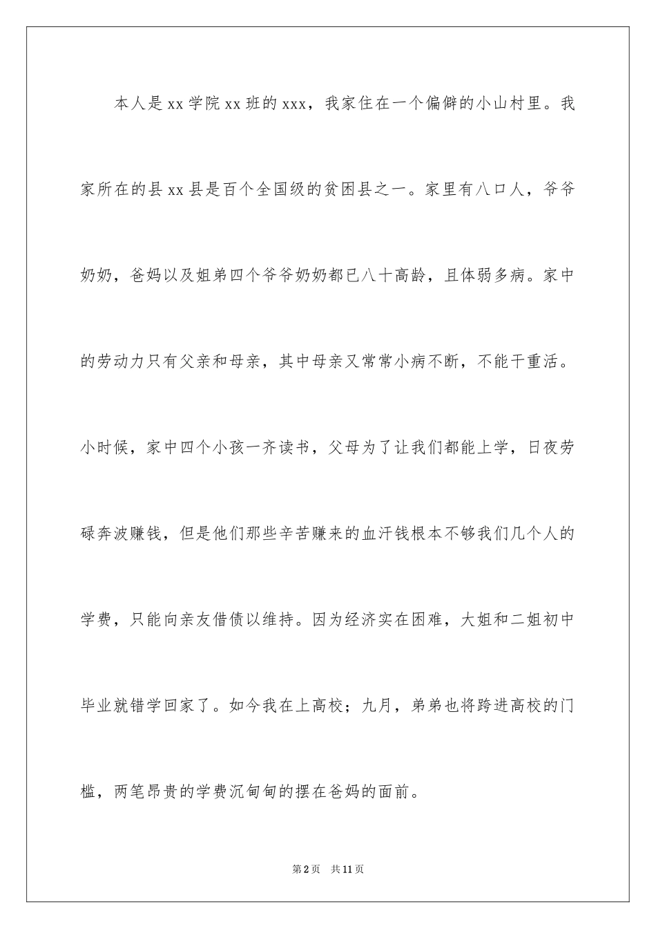 2024减免学费申请书_12_第2页
