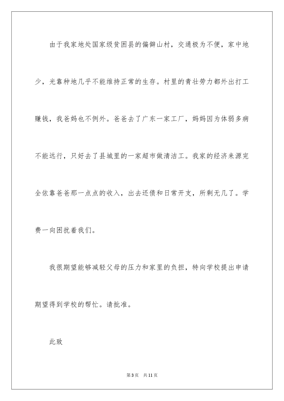 2024减免学费申请书_12_第3页