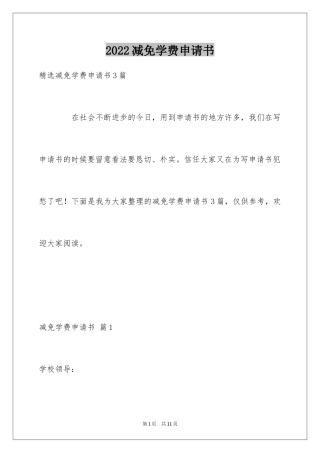 2024减免学费申请书_12